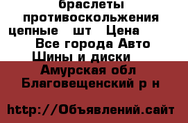 браслеты противоскольжения цепные 4 шт › Цена ­ 2 500 - Все города Авто » Шины и диски   . Амурская обл.,Благовещенский р-н